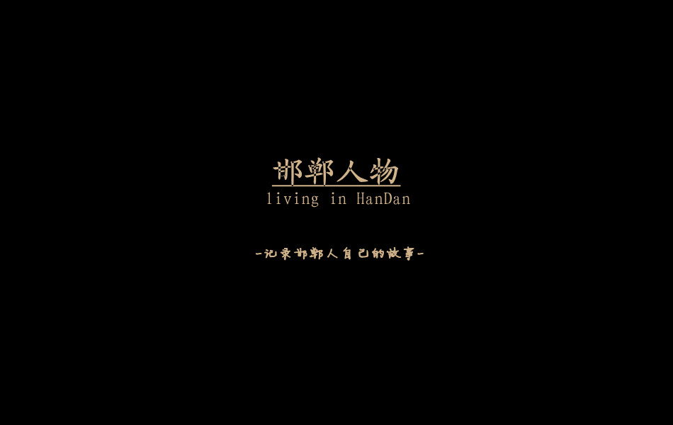《邯鄲人物》——記錄邯鄲人自己的故事。挖掘生活，捕捉真實(shí)。鎖定《邯鄲人物》，品味百態(tài)人生。
