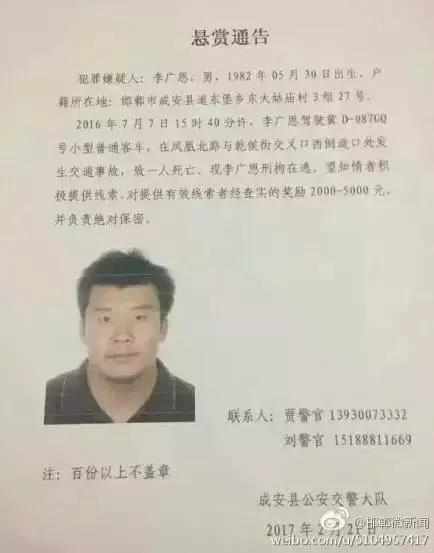 2016年7月7日15：40分左右，李廣恩駕駛冀D087GQ號(hào)小型普通客車(chē)，在鳳凰北路與乾侯街交叉口西側(cè)道口處發(fā)往交通事故，致一人死亡，現(xiàn)刑拘在逃。望知情者積極提供線索，對(duì)提供有效線索者經(jīng)查實(shí)的獎(jiǎng)勵(lì)2000——5000元，并負(fù)責(zé)絕對(duì)保密!